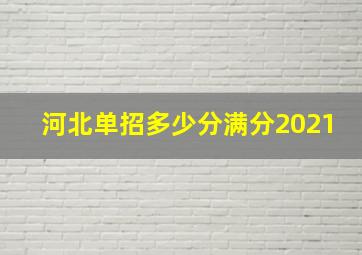 河北单招多少分满分2021