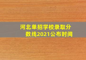 河北单招学校录取分数线2021公布时间