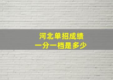 河北单招成绩一分一档是多少