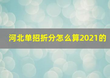 河北单招折分怎么算2021的