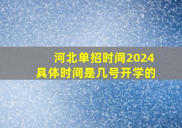 河北单招时间2024具体时间是几号开学的