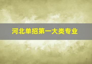 河北单招第一大类专业