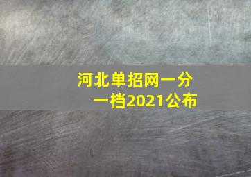 河北单招网一分一档2021公布