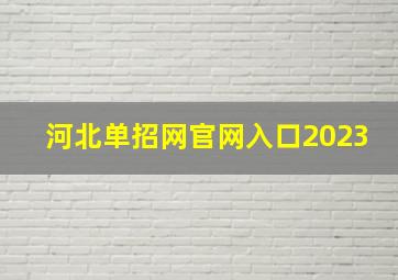 河北单招网官网入口2023