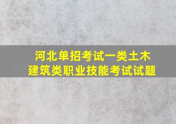 河北单招考试一类土木建筑类职业技能考试试题