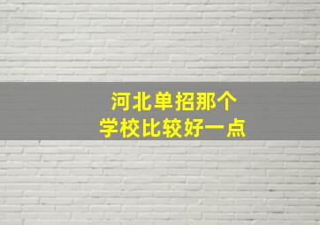 河北单招那个学校比较好一点