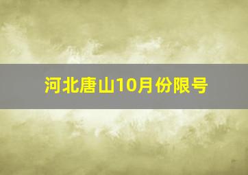 河北唐山10月份限号