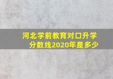 河北学前教育对口升学分数线2020年是多少