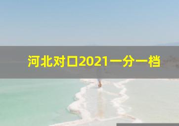 河北对口2021一分一档