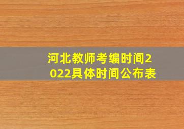 河北教师考编时间2022具体时间公布表