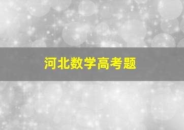 河北数学高考题