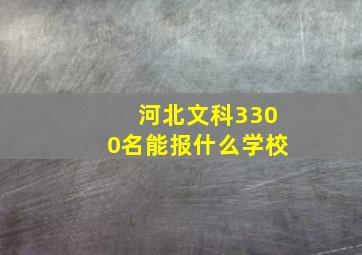 河北文科3300名能报什么学校