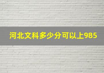 河北文科多少分可以上985