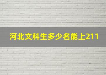 河北文科生多少名能上211