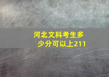 河北文科考生多少分可以上211