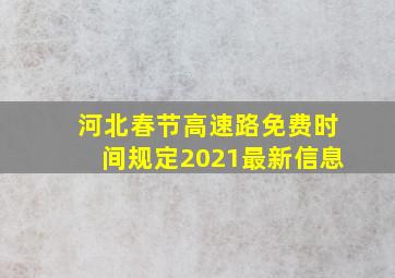 河北春节高速路免费时间规定2021最新信息