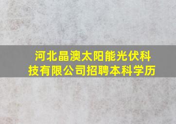 河北晶澳太阳能光伏科技有限公司招聘本科学历