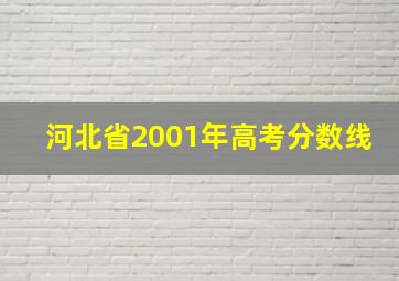 河北省2001年高考分数线