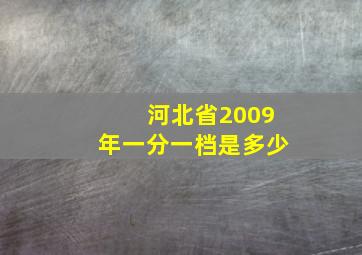 河北省2009年一分一档是多少