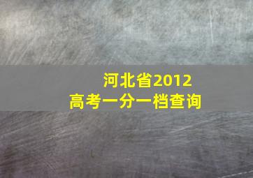 河北省2012高考一分一档查询