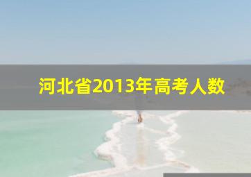 河北省2013年高考人数