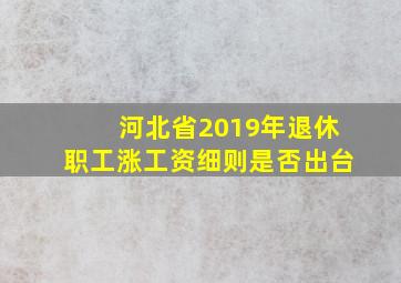 河北省2019年退休职工涨工资细则是否出台