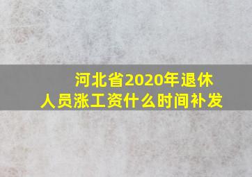 河北省2020年退休人员涨工资什么时间补发