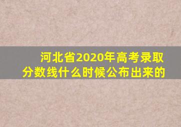 河北省2020年高考录取分数线什么时候公布出来的