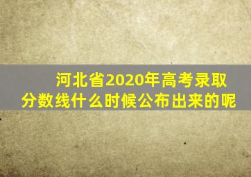 河北省2020年高考录取分数线什么时候公布出来的呢