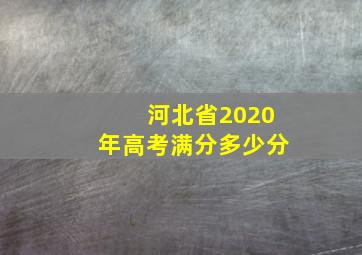 河北省2020年高考满分多少分