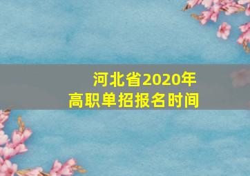 河北省2020年高职单招报名时间