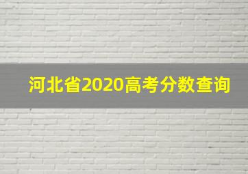 河北省2020高考分数查询