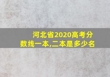 河北省2020高考分数线一本,二本是多少名