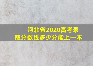 河北省2020高考录取分数线多少分能上一本