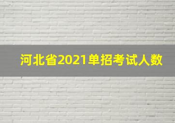 河北省2021单招考试人数