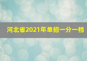 河北省2021年单招一分一档