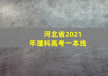 河北省2021年理科高考一本线