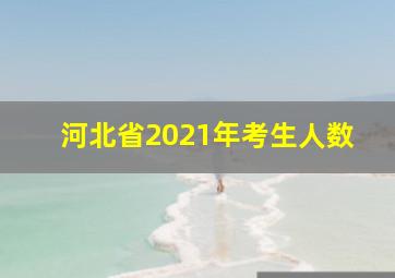 河北省2021年考生人数