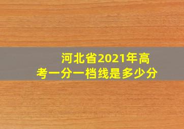 河北省2021年高考一分一档线是多少分