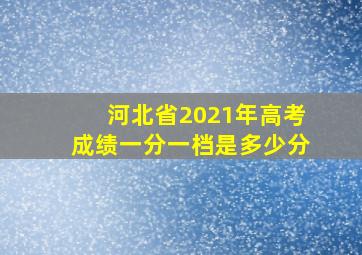 河北省2021年高考成绩一分一档是多少分