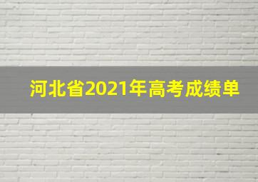 河北省2021年高考成绩单