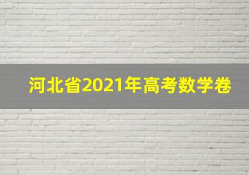 河北省2021年高考数学卷