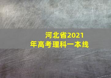 河北省2021年高考理科一本线