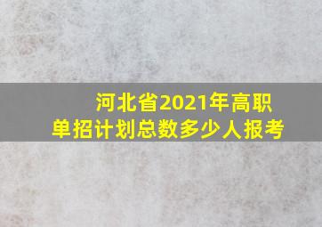 河北省2021年高职单招计划总数多少人报考