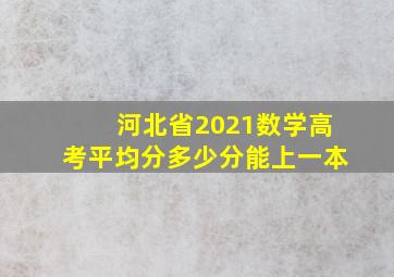 河北省2021数学高考平均分多少分能上一本