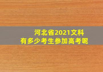 河北省2021文科有多少考生参加高考呢