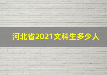 河北省2021文科生多少人