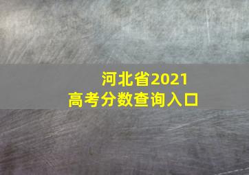 河北省2021高考分数查询入口