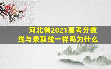 河北省2021高考分数线与录取线一样吗为什么