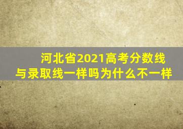 河北省2021高考分数线与录取线一样吗为什么不一样